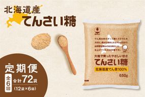 【隔月6回定期便】ホクレンのてんさい糖650g×12袋_S012-0032