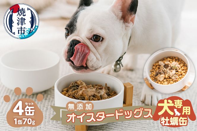 a12-263　犬専用 牡蠣缶　贅沢スープ仕様のオイスタードッグス 4缶セット