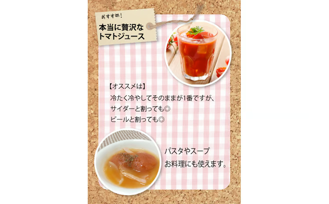 【個数限定】毎日の習慣に!トマト100％贅沢なトマトジュース 12回定期便（1月～12月毎月お届け） 【へきなん優良みやげ推奨品】 H004-216