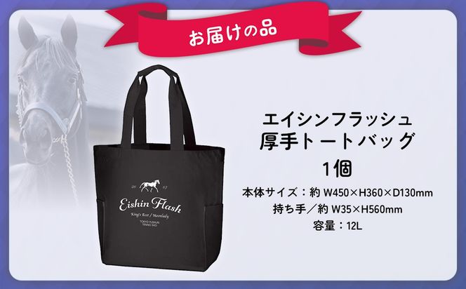【エイシンフラッシュ】厚手トートバッグ BRTV030
