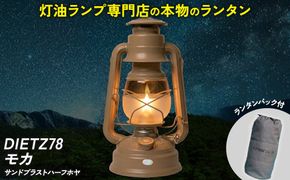 DIETZ78モカ(サンドブラストハーフホヤ)とランタンバックセット