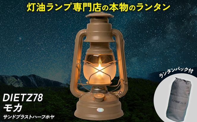 DIETZ78モカ(サンドブラストハーフホヤ)とランタンバックセット