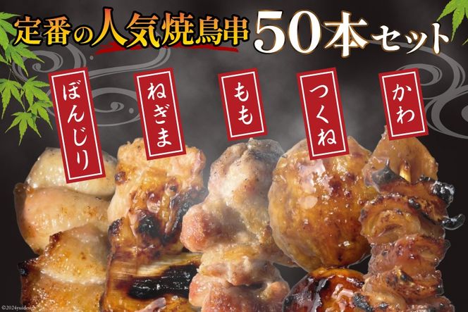 ★国産焼鳥★定番の人気串5種×10セット 計50本 たれ2本付(未調理) [山本食肉有限会社 山梨県 韮崎市 20743801] やきとり 焼鳥 セット 鶏肉 冷凍 小分け 食べ比べ バーベキュー BBQ 惣菜 串