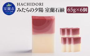 みたらの夕陽 室蘭 石鹸 計390g（65g×6） MROC014