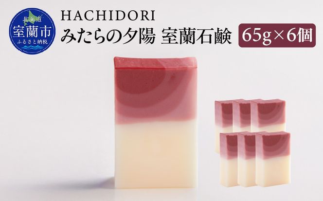 みたらの夕陽 室蘭 石鹸 計390g（65g×6） MROC014