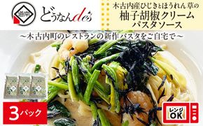 レストランどうなんde's特製 木古内産ひじきとほうれん草の柚子胡椒クリームパスタ 3食 木古内町