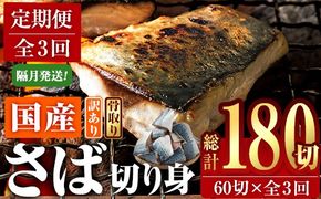 ＜定期便・全3回 (隔月)＞ 訳あり・業務用さば 切り身 (総計約7.2kg・40g前後×180切)訳あり さば 切り身 セット 冷凍 国産 切身 魚 海鮮 おかず 骨抜き 骨なし 骨取り 鯖 お弁当 惣菜 簡単調理 無塩フライ 塩焼き 味噌煮【AQ94】【やまろ渡邉】