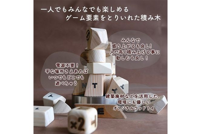 ツミニキ (変形積み木 約24～28ピース・OYADAMAツミキ1ピース・専用木製サイコロ1ピース付き) おもちゃ ゲーム 積み木 玩具 知育玩具 木製 建築廃材 大分県 佐伯市  【FD10】【(福)希望の森 太陽農園】