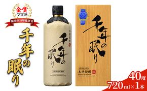 麦焼酎 千年の眠り 720ml×1本 樫樽長期貯蔵 40度 モンドセレクション金賞受賞 アルコール 酒 お酒 篠崎 