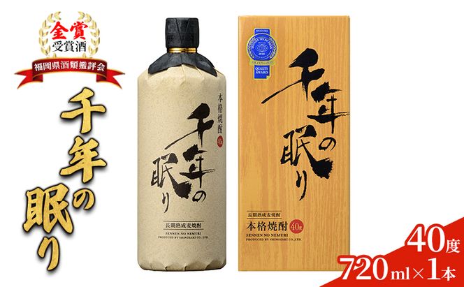 麦焼酎 千年の眠り 720ml×1本 樫樽長期貯蔵 40度 モンドセレクション金賞受賞 アルコール 酒 お酒 篠崎 