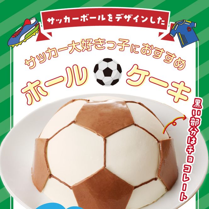 【いちごのバースデーケーキ】サッカーボールケーキ　スイーツ デザート 洋菓子 お取り寄せ 愛知県 小牧市 送料無料 日時指定可[125L03]