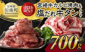 牛肉 牛タン ※発送時期が選べる※【訳あり】宮崎牛カルビ・塩だれ牛タン（タン中） 計700g 【 肉 宮崎牛 カルビ 牛肉 牛たん たん 厚切り 塩ダレ 塩だれ タン 味付き BBQ 焼肉 焼き肉 焼くだけ おかず 簡単調理 】[B11114]