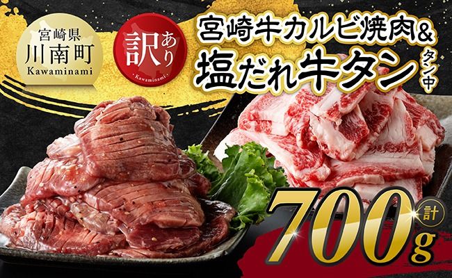 牛肉 牛タン ※発送時期が選べる※【訳あり】宮崎牛カルビ・塩だれ牛タン（タン中） 計700g 【 肉 宮崎牛 カルビ 牛肉 牛たん たん 厚切り 塩ダレ 塩だれ タン 味付き BBQ 焼肉 焼き肉 焼くだけ おかず 簡単調理 】[B11114]