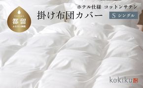 kokiku シングル 掛け布団カバー コットンサテン【ホテル仕様】　JC079