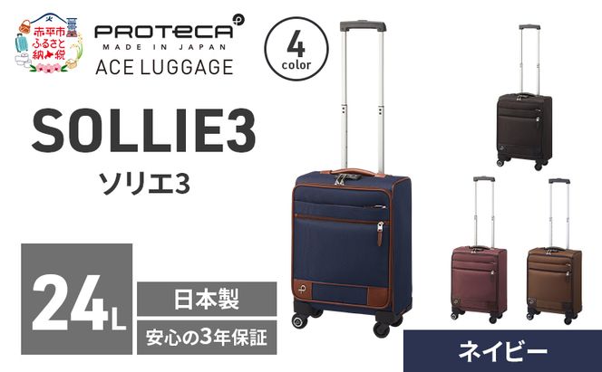 PROTeCA ソリエ3 TR 12871 (03 ネイビー) スーツケース 国産 日本製 24L キャリー バッグ 機内持ち込み キャスターストッパー 出張 短期旅行 北海道 赤平市
