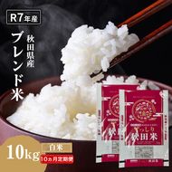 【10ヵ月定期便】令和7年度産 ブレンド米 白米 10kg×10ヵ月 精米 米 コメ お米 生活応援米 おこめ ご飯 ごはん 秋田県産 秋田 にかほ