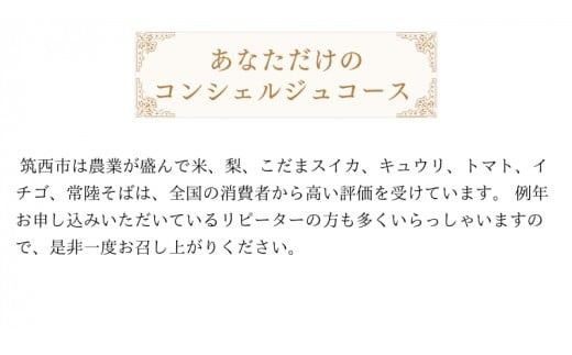 筑西市厳選！ とっておきのお礼の品  あなただけの コンシェルジュ 150万円 コース オーダーメイド サービス [ZZ022ci]