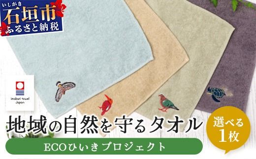 【4種のうちお好きな1枚をお届け!】地域の自然を守るタオル 選べる1枚｜沖縄 石垣 今治 タオル ハンカチ 自然保護 オーガニック 草木染｜　KB-183-1