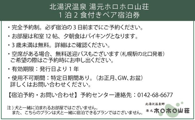 北海道 湯元 ホロホロ山荘 宿泊券 ペア 温泉  大浴場 サウナ 岩盤浴 旅行 ホテル 旅館 宿泊  フィットネス ジム 2食付き  家族 子連れ 3歳未満無料 チケット 旅行券 プラン 伊達 北湯沢