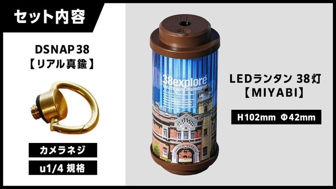 【 牛久市限定 】 LEDランタン 38灯 ( MIYABI ) 牛久シャトーver ＋ Dsnap38（ リアル真鍮 ） の2点セット 38研究所 クリップ 充電式ライト 輝度 200ルーメン 防水性能 生活防水対応 タッチセンサー起動 充電 タイプCポート採用 キャンプ 灯り 灯 おしゃれ コンパクト野外 照明 Ushiku Chateau [EK014us]