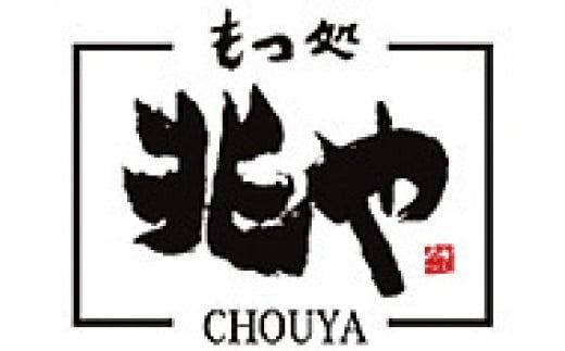 【もつ処兆や】国産牛 もつ鍋 セット 4～5人前（味噌味）