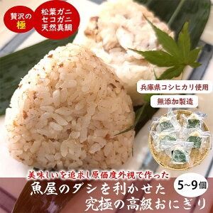 【ふるさと納税】魚屋渾身ダシを利かせた究極の高級おにぎり（松葉ガニ、セコガニ、真鯛）5個 または 9個（3個入り×3箱） 3種 ギフトボックス 個包装 無添加 レンチン おにぎり おむすび ご当地おにぎり かに カニ 蟹 コシヒカリ 惣菜 冷凍 兵庫県 新温泉町 送料無料