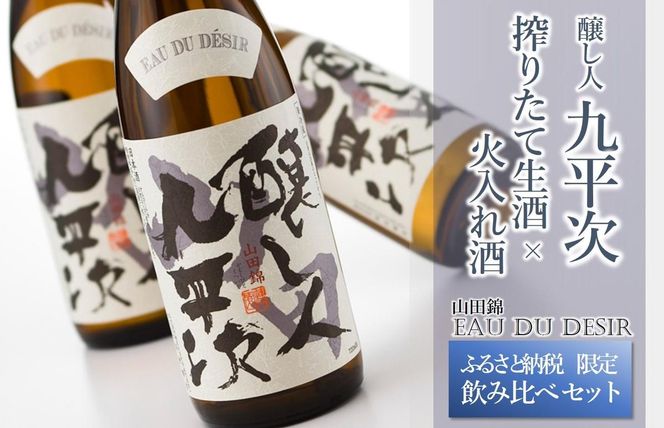 【ふるさと納税限定】完全受注生産 『醸し人九平次 搾りたて生酒 × 火入れ酒 飲み比べセット 』（各720ml）（20-61）〔年末お届け予定 先行予約 〕