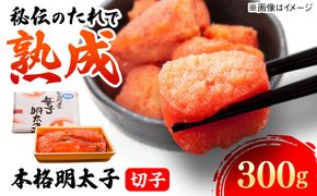 辛子明太子切子 300g 糸島市 / 有限会社 糸島海産 / 明太子 / 魚卵[AMR002]