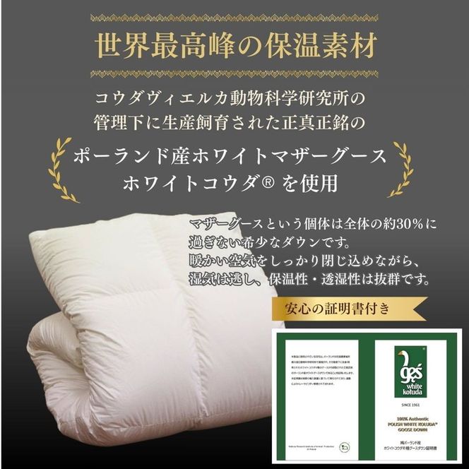 ＜京都金桝＞羽毛布団 ダブル 綿100％ MPキルト(移動防止) ポーランドホワイトマザーグースダウン95％ 1.6kg「ホワイトコウダⓇ」エモシオン《羽毛ふとん 掛け布団 冬 暖か》