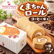 ロールケーキ くまちゃんロール コーヒー 1本 アルパジョン ケーキ スイーツ 洋菓子 お菓子 デザート 珈琲 ほろ苦 お取り寄せ ギフト プレゼント 贈り物 お祝い 誕生日 冷凍便 送料無料