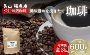 コーヒー豆 定期便 3ヶ月 受注焙煎 珈琲豆 200g 甘露の恵み 自家焙煎 ドリップコーヒー 珈琲 コーヒー豆 珈琲豆 ドリップ コーヒードリップ 飲み物 飲料 ドリンク ホット 京都 3回 お楽しみ 
