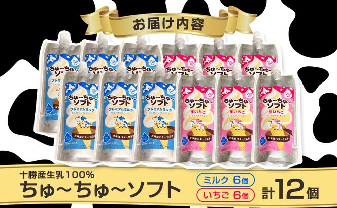 【十勝産生乳100％】 飲むソフトクリーム 100ml×12個 ちゅ～ちゅ～ソフト（ミルク6/いちご6）【 バター 仕込み ジェラート アイス ミルク いちご アイスクリーム ソフトクリーム デザート スイーツ ミルク 詰め合わせ 北海道 十勝 幕別 】