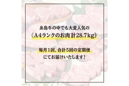 【 定期便 】 A4 ランク 福岡県産 糸島 黒毛和牛 食べ比べ セット を 毎月 1回 合計5回 で お届け 《糸島》 【糸島ミートデリ工房】 [ACA075]