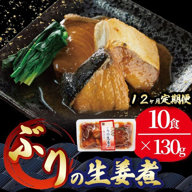【定期便 12ヶ月】 ぶり 生姜煮 130gx10p × 12ヶ月 鰤 惣菜 常備食 常温保存可能 電子レンジ 簡単調理 レトルト 常温 三陸海彩 簡単調理のお惣菜 [abe5000_12-10]	