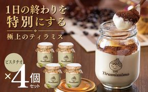 010B2005 【スピード発送】日本一なめらかティラミス 4個セット（ピスタチオ×4）【御挨拶 ごあいさつ ギフト 記念日 卒業 入学 プレゼント 贈り物】