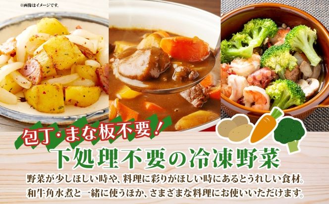 和牛入り 簡単煮込み セット 約2～3人前 和牛 水煮 冷凍野菜 野菜 じゃがいも にんじん ブロッコリー ポトフ カレー シチュー 煮込み 料理 時短 簡単 冷凍 送料無料 とうやマルシェ 北海道 洞爺湖町