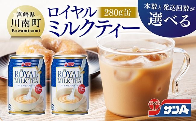 ※本数と回数が選べる※ サンA ロイヤルミルクティー 280g 缶 [ 飲料 ミルクティー 缶 ジュース 長期保存 九州 宮崎県産 川南町 送料無料 ] [C03011][C03012]