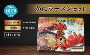ラーメン かにラーメンセット 4食入 [たらばがに 毛がに 塩ラーメン 醤油ラーメン 味噌ラーメン 麺類 とんこつ味 乾燥麺 つらら ]