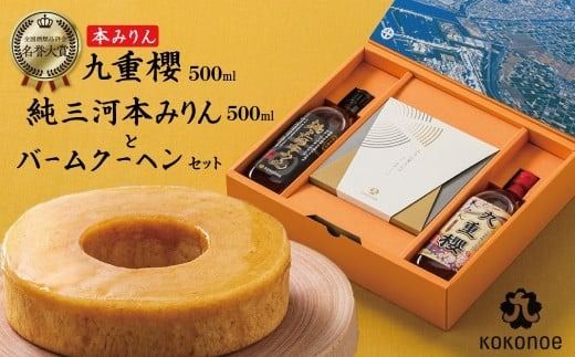 本みりん 九重櫻と純三河本みりんのバームクーヘンセット 三河みりん発祥の醸造元 九重味淋 みりん お菓子 洋菓子 粋な贈り物 喜ばれる ギフト 大人 スイーツ お祝い 調味料 醸造のまち碧南 全国酒類品評会 名誉大賞 受賞 H002-087