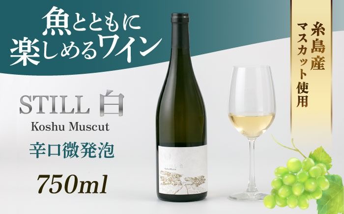 [糸島マスエワイナリ]STILL 白 Koshu Muscut 1本 糸島市 / いとしのいとしま[AEP001] 白ワイン 国産 ワイン 辛口 発泡 白 マスカット 甲州 魚介 糸島 ワイナリー