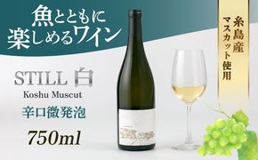 【年内発送】【糸島マスエワイナリ】STILL 白 Koshu Muscut 1本 糸島市 / いとしのいとしま[AEP001] 白ワイン 国産 ワイン 辛口 発泡 白 マスカット 甲州 魚介 糸島 ワイナリー