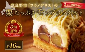 ◆3ヵ月定期便◆菓子工房フラノデリス【モンブランタルト】16cm( お菓子 スイーツ デザート お祝い おやつ 贈り物 ギフト 甘い 手作り 北海道 道産 富良野 ふらの )