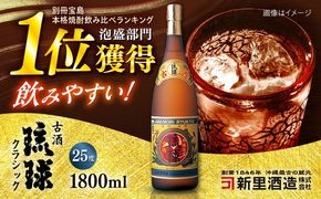 琉球泡盛 古酒琉球クラシック 25度 1800ml 泡盛 琉球古酒 古酒 25度 1800ml 沖縄市 / 新里酒造株式会社[BCAS008]