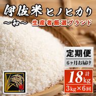 isa137 【定期便】鹿児島県産！伊佐米ヒノヒカリ和～なごみ～(計18kg・3kg×6ヶ月) 生産者を厳選したブランド米【神薗商店】