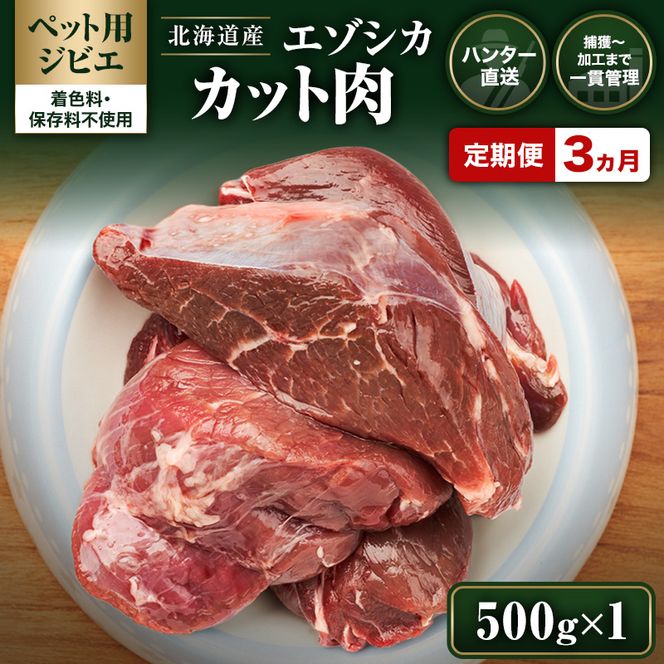 定期便 3ヵ月【ペット用ジビエ】無添加 エゾシカ カット肉 500g 犬用 生肉 北海道産 鹿肉【deer food】ハンター直送 [ 健康 体 毎日 習慣 大事 安心 安全 ブロック カット タンパク 低脂質 ] 