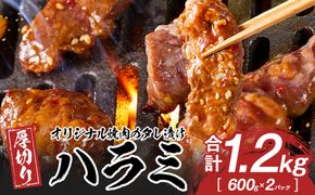 オリジナル焼肉のタレ漬け　厚切りハラミ　1200ｇ 372013_HM153