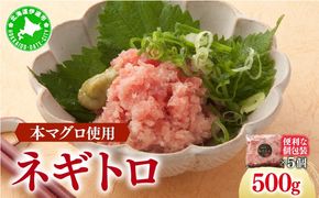 ＜本マグロ使用！＞ ネギトロ 500g 【ogm-019】
