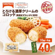 訳あり 北海道 コロッケ とろける濃厚 クリームコロッケ 計40個 10個 ×4 国産 紅ずわいがに 使用 マイスターデリ 最短3日 7日出荷 冷凍食品 惣菜 弁当 おかず 揚げ物 セット グルメ 大容量 冷凍コロッケ 揚げるだけ 時短 