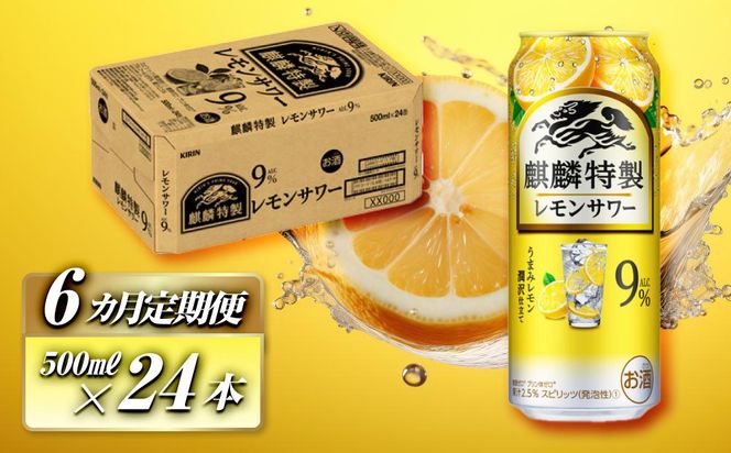 【6ヵ月定期便】キリン 麒麟特製レモンサワー Alc.9％ 500ml×24本　【定期便・ お酒 アルコール アルコール飲料 晩酌 家飲み 宅飲み 飲み会 集まり バーベキュー BBQ イベント 飲み物 柑橘系 】 ● 041009_EL189
