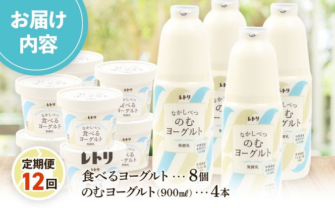 【定期便：全12回】のむヨーグルト900ml×4本と食べるヨーグルト100g×8個【1108003】